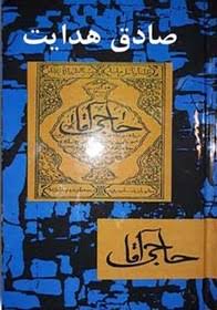 حاجی آقا